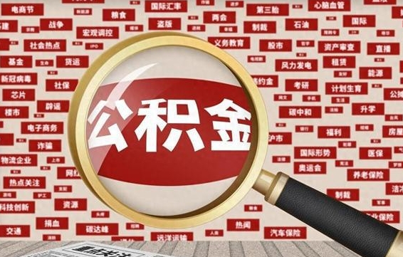 公积金可以干啥_陇南公积金代办在职离职封存服务